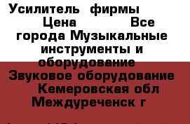 Усилитель  фирмы adastra › Цена ­ 8 000 - Все города Музыкальные инструменты и оборудование » Звуковое оборудование   . Кемеровская обл.,Междуреченск г.